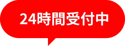 24時間受付中
