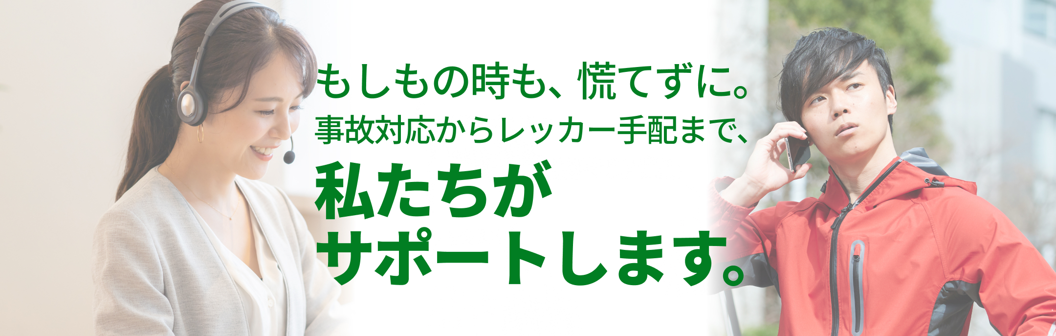 もしもの時も慌てずに。事故対応からレッカー手配までサポートします。