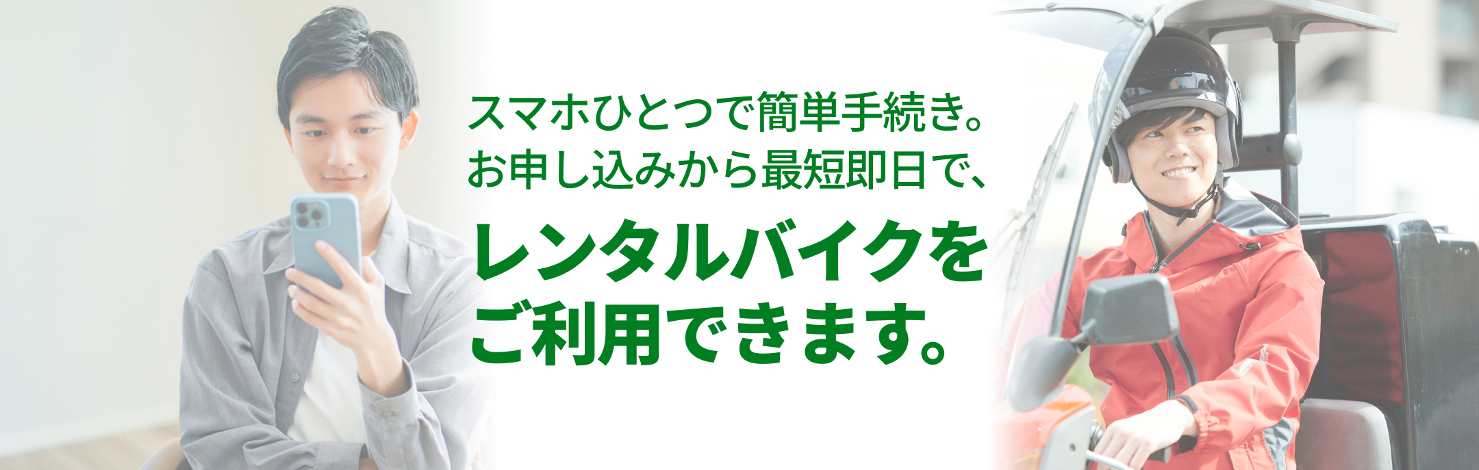 スマホひとつで簡単手続き。お申し込みから最短即日で、レンタルバイクをご利用できます。