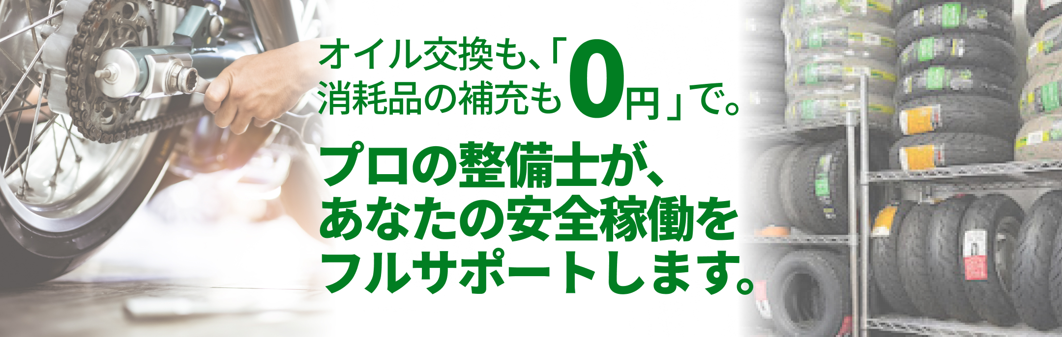 オイル交換も消耗品の補充も0円でプロの整備士がフルサポート
