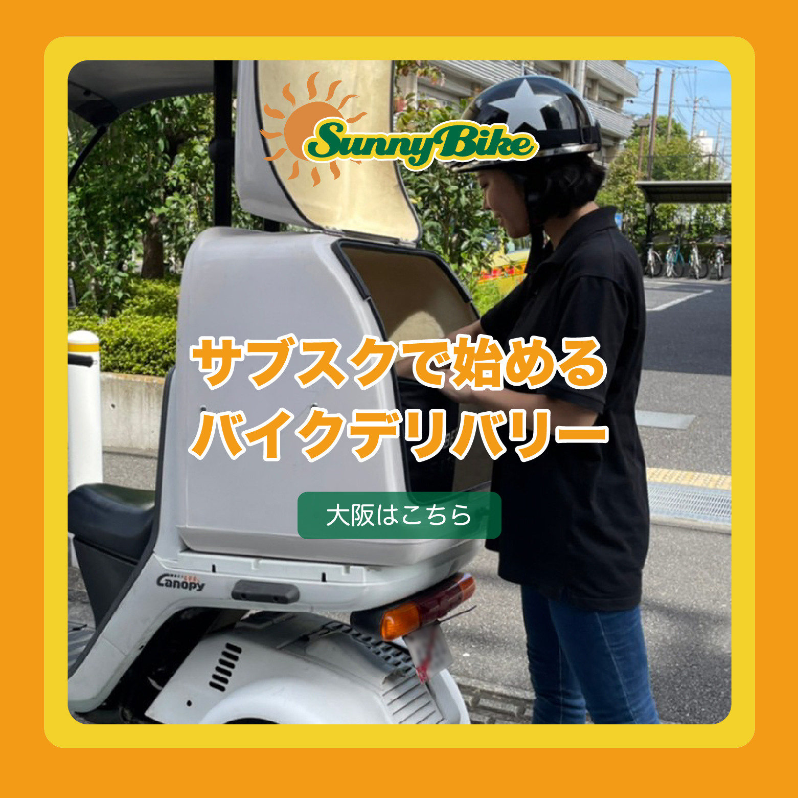 サブスクで始めるバイクデリバリー（東京・大阪）