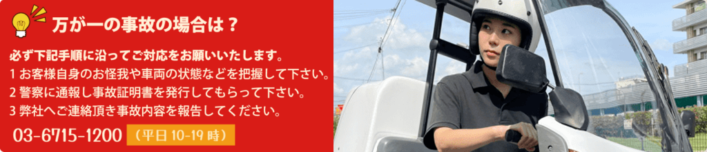 万が一の事故の場合は？