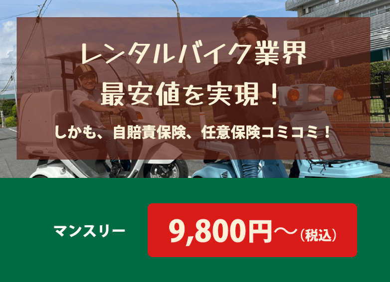 レンタルバイク業界最安値を実現！自賠責保険、任意保険コミコミ！